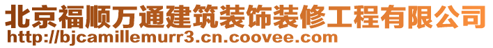 北京福順萬通建筑裝飾裝修工程有限公司