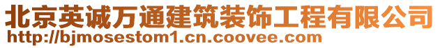 北京英誠萬通建筑裝飾工程有限公司