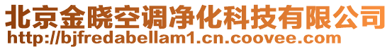 北京金曉空調(diào)凈化科技有限公司