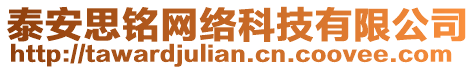 泰安思銘網(wǎng)絡(luò)科技有限公司