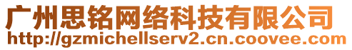 廣州思銘網(wǎng)絡科技有限公司