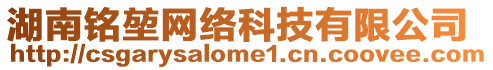 湖南銘堃網(wǎng)絡(luò)科技有限公司