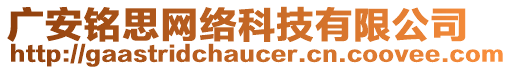 廣安銘思網(wǎng)絡(luò)科技有限公司