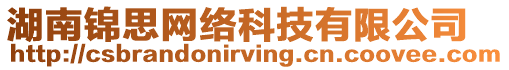 湖南錦思網(wǎng)絡(luò)科技有限公司