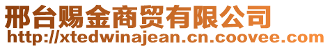 邢臺(tái)賜金商貿(mào)有限公司