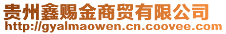 貴州鑫賜金商貿(mào)有限公司