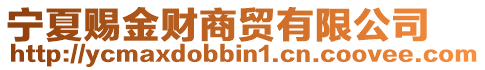 寧夏賜金財(cái)商貿(mào)有限公司