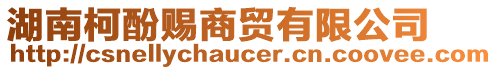 湖南柯酚賜商貿有限公司