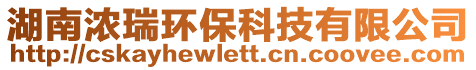 湖南濃瑞環(huán)保科技有限公司