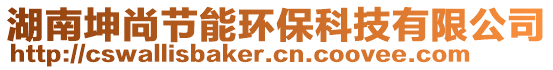 湖南坤尚節(jié)能環(huán)??萍加邢薰? style=