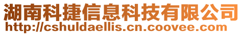 湖南科捷信息科技有限公司