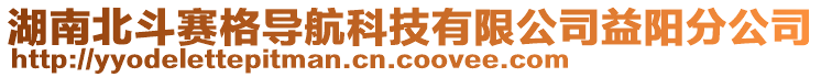 湖南北斗賽格導(dǎo)航科技有限公司益陽分公司