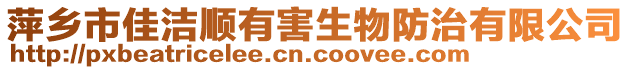 萍鄉(xiāng)市佳潔順有害生物防治有限公司