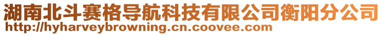 湖南北斗賽格導(dǎo)航科技有限公司衡陽分公司