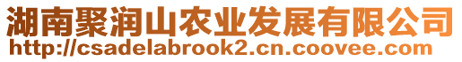 湖南聚潤山農(nóng)業(yè)發(fā)展有限公司