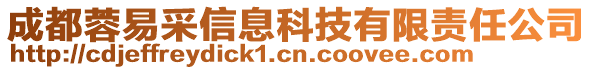 成都蓉易采信息科技有限責任公司