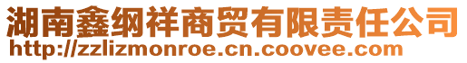 湖南鑫綱祥商貿(mào)有限責任公司