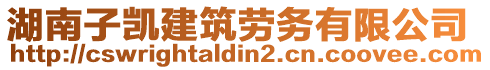 湖南子凱建筑勞務(wù)有限公司