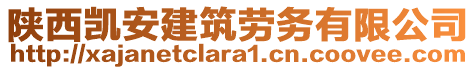 陜西凱安建筑勞務有限公司