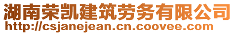 湖南榮凱建筑勞務(wù)有限公司