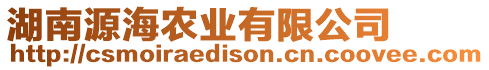 湖南源海農(nóng)業(yè)有限公司