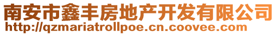 南安市鑫豐房地產(chǎn)開發(fā)有限公司