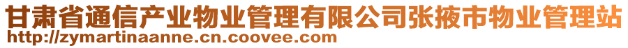 甘肅省通信產(chǎn)業(yè)物業(yè)管理有限公司張掖市物業(yè)管理站