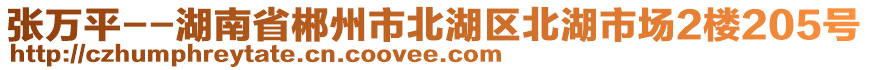 張萬平--湖南省郴州市北湖區(qū)北湖市場2樓205號