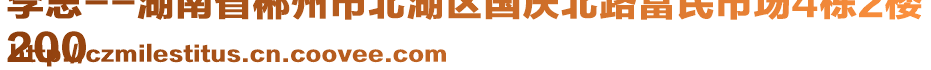 李思--湖南省郴州市北湖區(qū)國(guó)慶北路富民市場(chǎng)4棟2樓
200