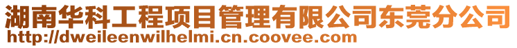 湖南華科工程項目管理有限公司東莞分公司