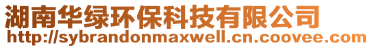 湖南華綠環(huán)保科技有限公司