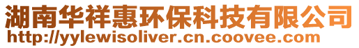 湖南華祥惠環(huán)保科技有限公司