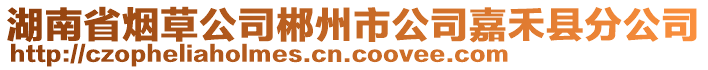 湖南省煙草公司郴州市公司嘉禾縣分公司