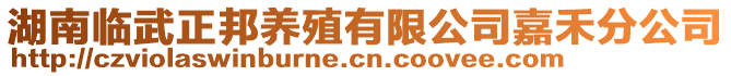 湖南临武正邦养殖有限公司嘉禾分公司