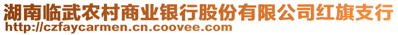 湖南臨武農(nóng)村商業(yè)銀行股份有限公司紅旗支行