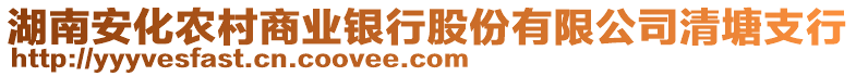 湖南安化農(nóng)村商業(yè)銀行股份有限公司清塘支行