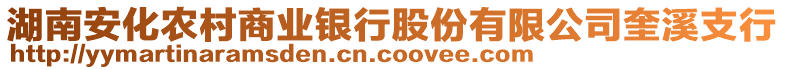 湖南安化农村商业银行股份有限公司奎溪支行