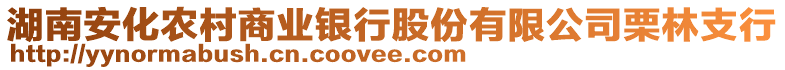 湖南安化農(nóng)村商業(yè)銀行股份有限公司栗林支行