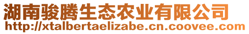 湖南駿騰生態(tài)農(nóng)業(yè)有限公司