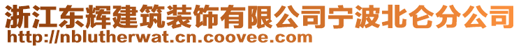 浙江東輝建筑裝飾有限公司寧波北侖分公司