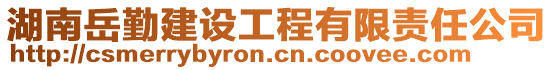 湖南岳勤建設工程有限責任公司