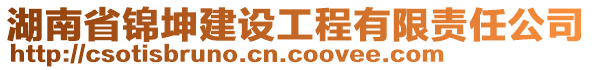 湖南省錦坤建設(shè)工程有限責任公司