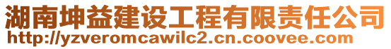 湖南坤益建設(shè)工程有限責(zé)任公司