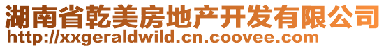 湖南省乾美房地產(chǎn)開(kāi)發(fā)有限公司