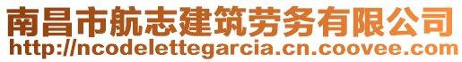 南昌市航志建筑勞務(wù)有限公司