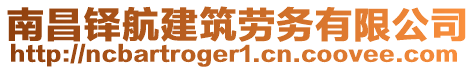 南昌鐸航建筑勞務(wù)有限公司