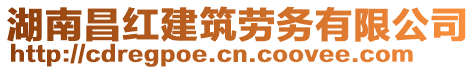 湖南昌红建筑劳务有限公司