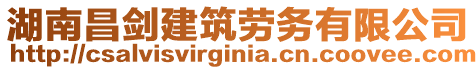 湖南昌剑建筑劳务有限公司