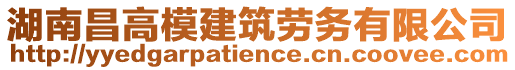 湖南昌高模建筑勞務(wù)有限公司