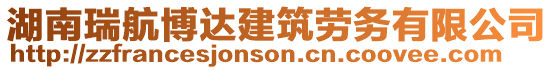 湖南瑞航博達建筑勞務有限公司